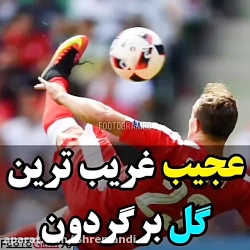 عجیب ترین برگردون جهان.
