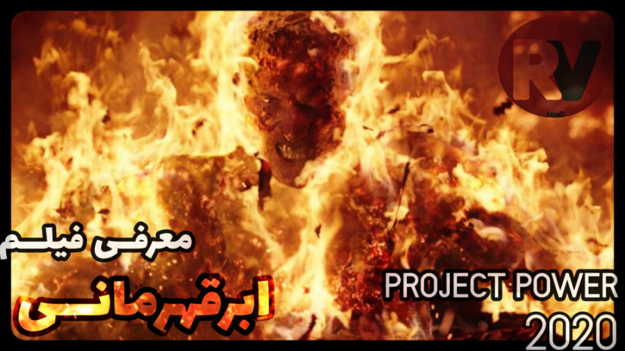 معرفی فیلم ابرقهرمانی PROJECT POWER 2020 - 2021 زمان114ثانیه