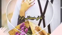 آهنگ عاشقانه برای وضعیت واتساپ...