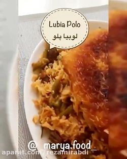 آموزش لوبیا پلو