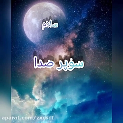 گروه دوبلاژ سوپر صدا ب دوبلور...