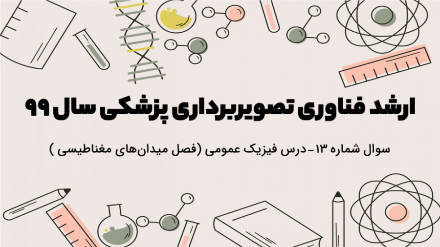 دفترچه سوالات فناوری تصویربرداری پزشکی سال 99 -تحلیل سوال شماره 13 - فیزیک عمومی کلینیک مو