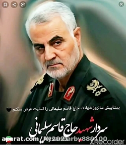کلیپ زیبا از شهید سردار حاج قاسم سلیمانی