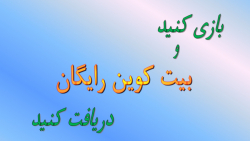 بازی کنید و بیت کوین دریافت کن...