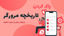 آموزش پاک کردن تاریخچه مرورگر...