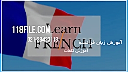 آموزش زبان فرانسه | زبان فرانسوی | مکالمه زبان فرانسه (آموزش کلمات)