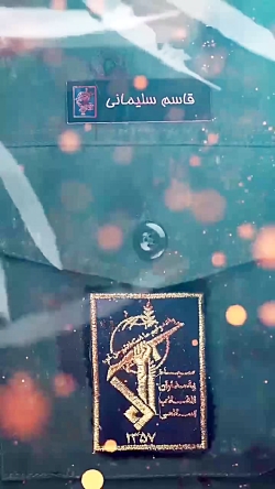 قاسم سلیمانی