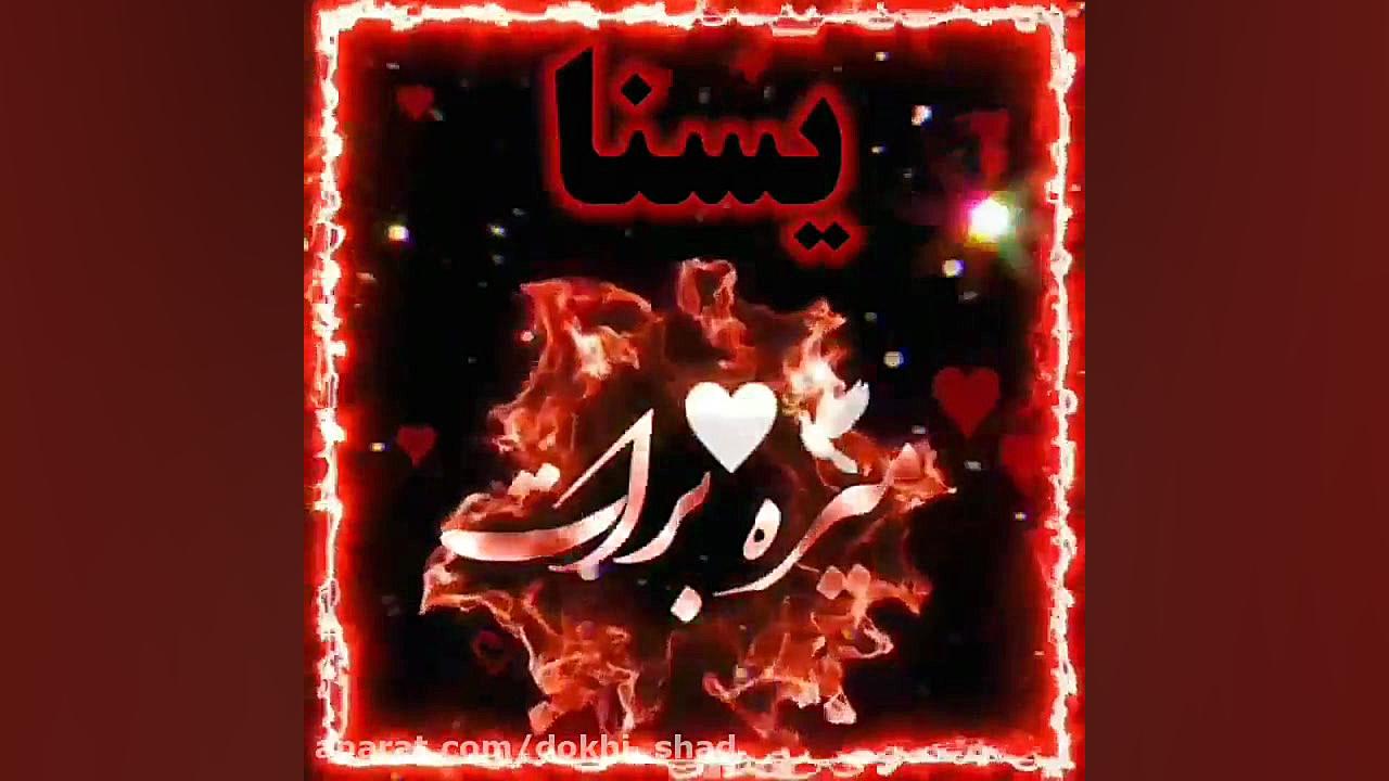 کلیپ اسمی عاشقانه /اسم یسنا/برای وضعیت واتساپ ترمیم سوختگی