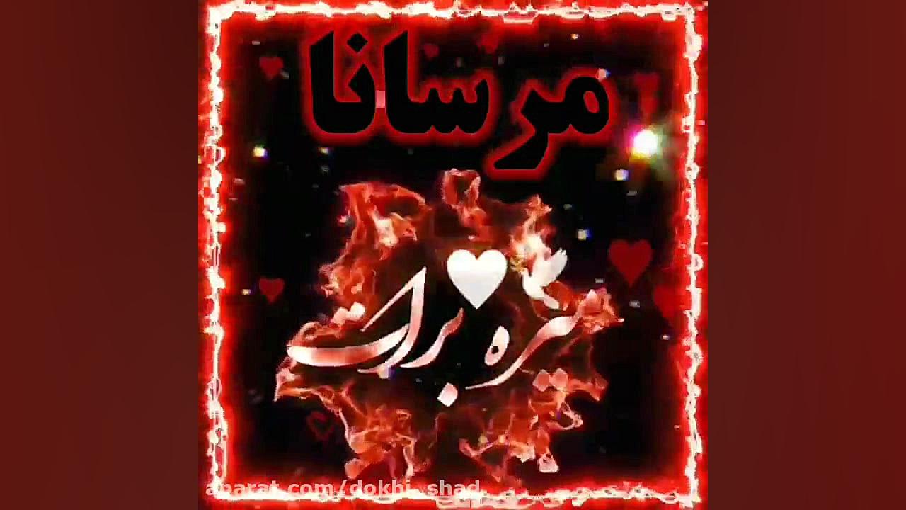کلیپ اسمی عاشقانه /اسم مرسانا/برای وضعیت واتساپ جراحی لثه