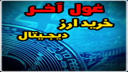 نحوه خرید و فروش ارز دیجیتال