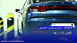 تیزر جدید از سدان ایران خودرو...