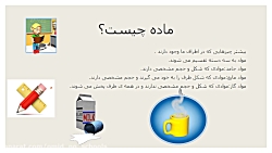 علوم پایه سوم_مبحث مواد اطراف...