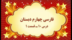 آموزش مجازی فارسی چهارم دبستان. درس ۱۰. باغچه اطفال. قسمت ۱. صفوی