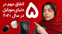 ۵ اتفاق مهم دنیای موبایل در سا...