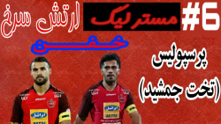 قسمت ششم مسترلیگ پرسپولیس