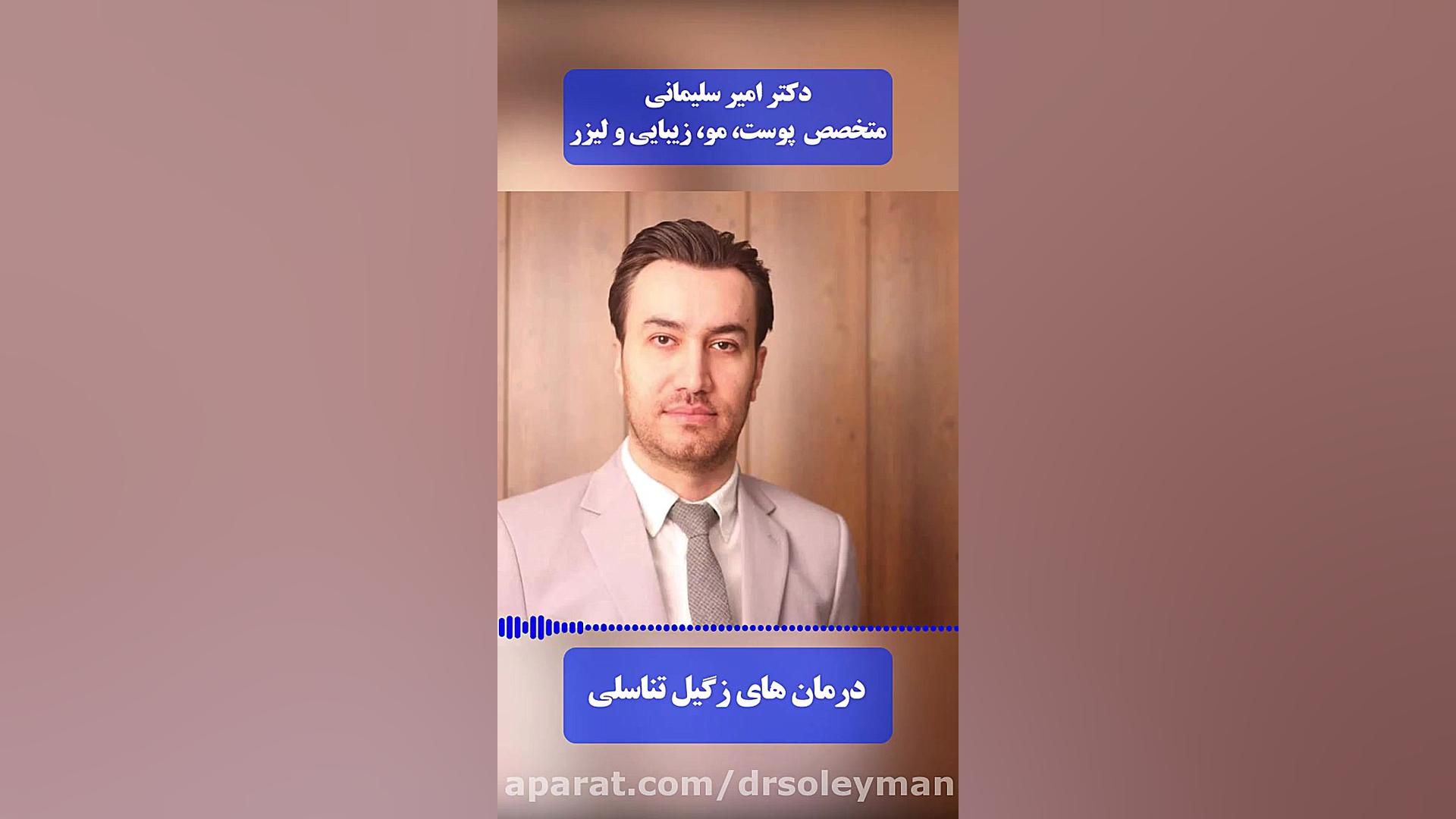 فیلم درمان زگیل تناسلی دکتر امیر سلیمانی