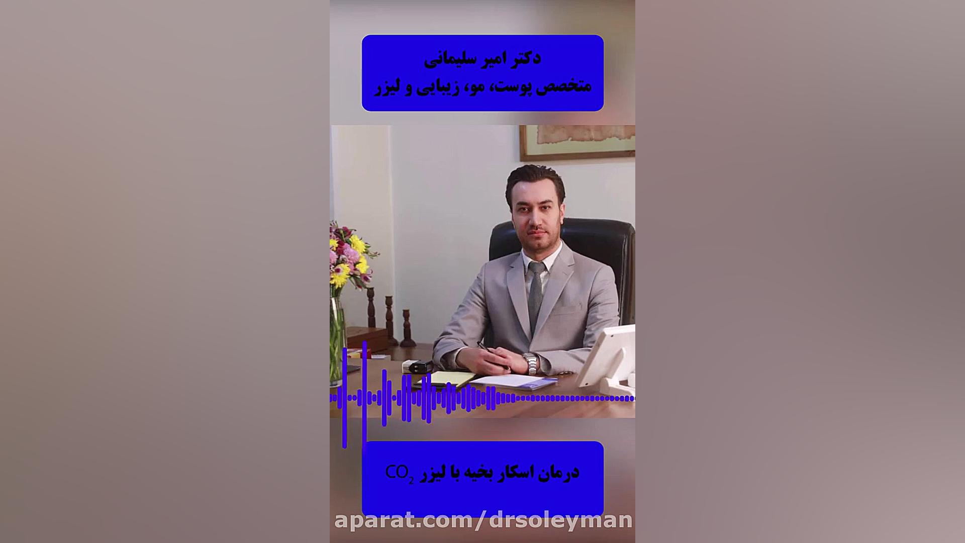 فیلم درمان اسکار بخیه با لیزر فرکشنال دکتر امیر سلیمانی