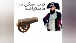 توپ جنگی دزدان دریایی در ماینکرافت/pirate cannon in minecraft