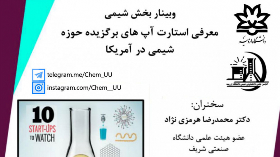 وبینار معرفی استارت آپ های برگزیده حوزه شیمی در آمریکا | انجمن علمی شیمی ارومیه زمان2486ثانیه