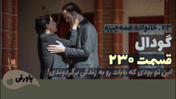 سریال گودال قسمت ۲۳۰