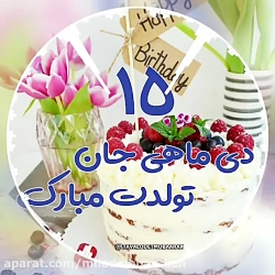 تبریک تولد  آهنگ تولد  کلیپ تب...