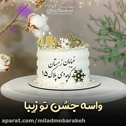 کلیپ عاشقانه تولد 1۵ دی  کلیپ...