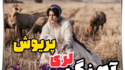 کلیپ لری جدید و احساسی :: آهنگ...