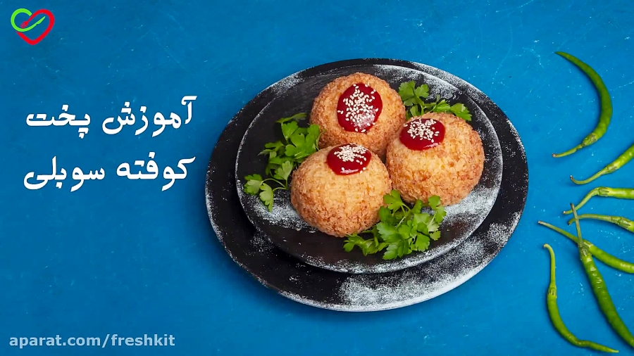 دستور پخت کوفته سوبلی با فرش کیت