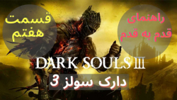 Dark Souls 3 Walkthrough P7 راهنمای قدم به قدم دارک سولز ۳ قسمت هفتم