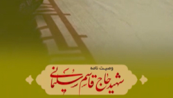 استوری وصیت نامه حاج قاسم سلیمانی (5)
