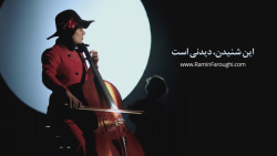 این شنیدن، دیدنی است. افسانهٔ...