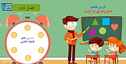 آموزش فصل دوم ریاضی درس 8 (جمع و تفریق فرآیندی) دوم دبستان