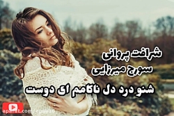 آهنگ احساسی افغانی  شنو درد دل