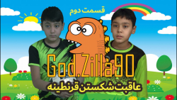 گودزیلاها قرنطینه را می شکنند....