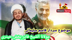 سردار دلھا قاسم سلیمانی  خطیب...