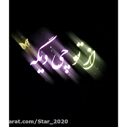 کلیپ آهنگ بسیار زیبا و شنیدنی...