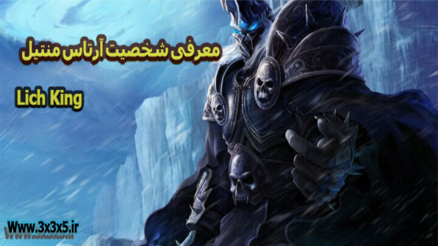 معرفی شخصیت آرتاس منتیل ( Lich King ) در بازی World of Warcraft