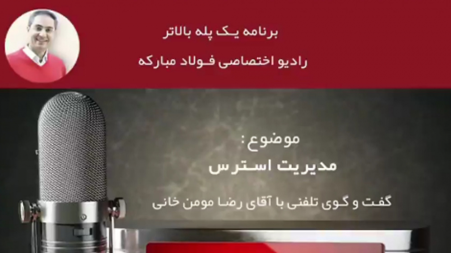 گفتگوی تلفنی با آقای رضا مومن خانی با موضوع مدیریت استرس در برنامه یک پله بالاتر