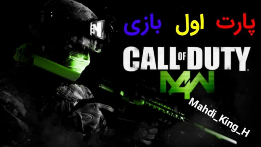 پارت اول بازی Call Of Duty 4 Modern Warfare