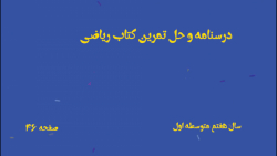 درسنامه و حل تمرینات کتاب ریاضی هفتم متوسطه اول صفحه 46