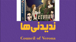 ندیدنی ها قسمت دوم: council of verona