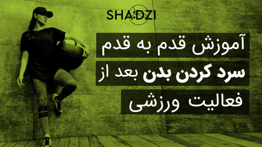 آموزش قدم به قدم سرد کردن بدن بعد از انجام فعالیت ورزشی