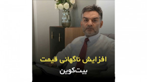 افزایش , ناگهانی , قیمت , بیت , کوین , سهیل , نیکزاد , #بیتکوین , #قیمت_بیتکوین , نظر , بنده , #بیت_کوین , مساله , است
برای , دریافت , اطلاعات , بیتر , ثبت , دورهها , سایت , مراجعه , کنید:
www , soheilnikzad , com
