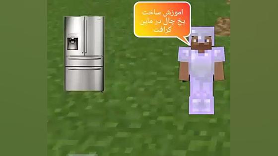 اموزش ساخت یخ چال در ماین کرافت زمان98ثانیه