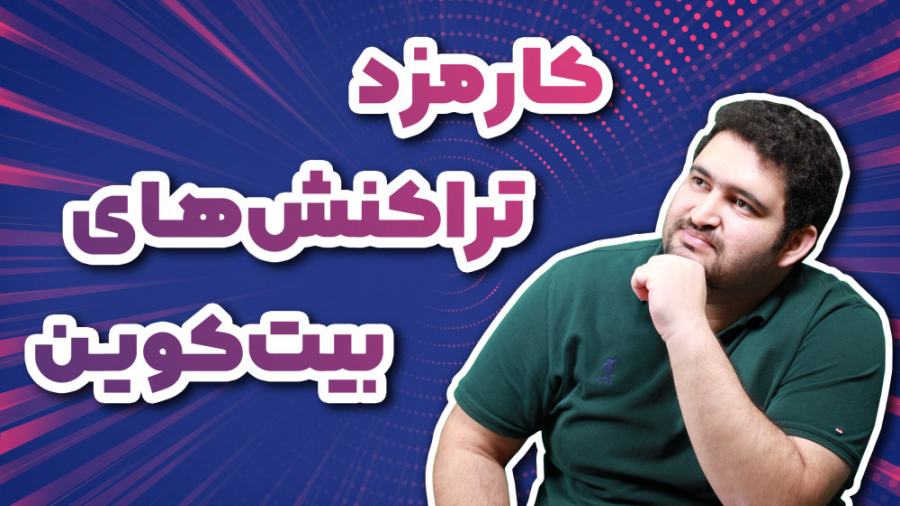 مفاهیم , ارزهای , دیجیتال؛ , موضوع: , کارمزد , تراکنش , بیت , کوین , ویدئو , مجموعه , میهن , بلاکچین , دوشنبه , ویدیوی , حدودا , ۳۰ , دقیقه‌ای , دیجیتال , ویدیوها , موضوعات , آموزشی , حوزه , کریپتوکارنسی , رمزارزها , پرداخته , می‌شود