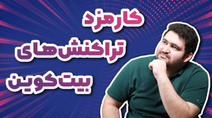 مفاهیم , ارزهای , دیجیتال؛ , موضوع: , کارمزد , تراکنش , بیت , کوین , ویدئو , مجموعه , میهن , بلاکچین , دوشنبه , ویدیوی , حدودا , ۳۰ , دقیقهای , دیجیتال , ویدیوها , موضوعات , آموزشی , حوزه , کریپتوکارنسی , رمزارزها , پرداخته , میشود