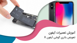 آموزش تعویض باتری گوشی آیفون X
