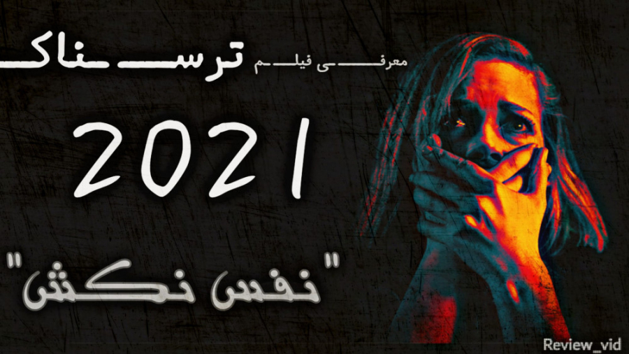 فیلم ترسناک / مهیج DON'T BREATH 2021 زمان100ثانیه
