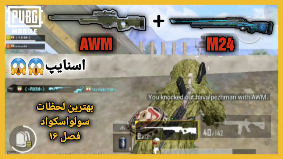 تنها در برابر حرفه ای ترین تیم ها | پابجی موبایل سولواسکواد | PUBG MOBILE