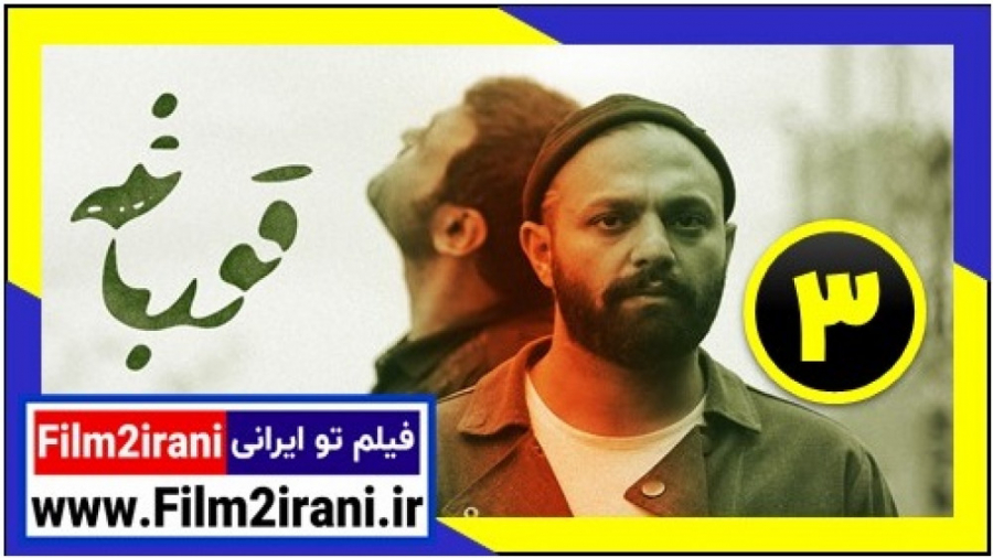 سریال قورباغه قسمت 3 سوم قورباغه | فیلم تو ایرانی زمان57ثانیه
